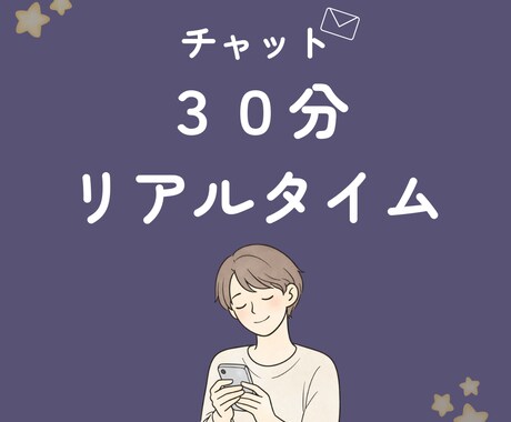 チャット相談】聞くだけ｜30分聞きます 文字で、今の気持ちを吐き出す時間 イメージ1