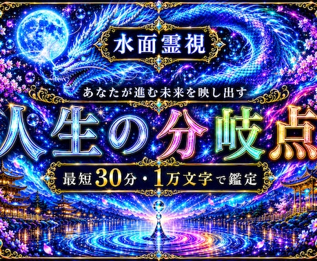 1万文字｜水面霊視であなたの未来の景色を視ます これから訪れる流れと転機の時期を、水面に映して読み解きます イメージ1