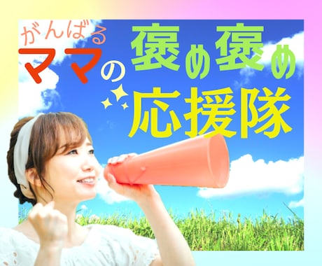 毎日頑張るママへ✨褒め褒めエール❤を全力で届けます ✅自分に余裕がない✅イライラする✅誰かに褒められたい イメージ1