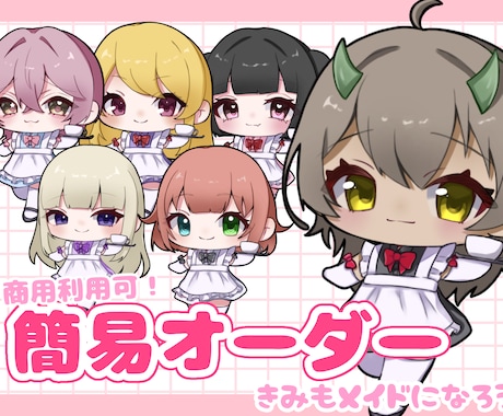 配信・SNS用！メイドミニキャラ描きます 商用利用可◎簡易オーダーで作れます！ イメージ1