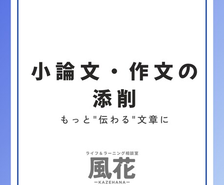 小論文・作文の添削します 小論文・作文の添削をします✏️(受験・就活・課題に) イメージ1