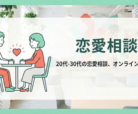 現実味のある恋愛相談で皆様をサポート致します 自信を、作戦をお持ち帰りいただける恋愛1on1 イメージ1