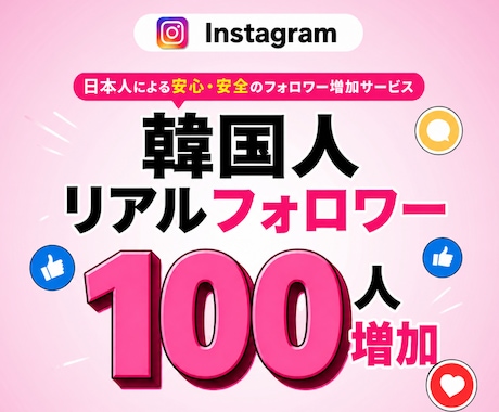 インスタ本物韓国人フォロワー増加させます ⭐️保証あり⭐️Instagram⭐️韓国人リアルユーザー イメージ1