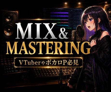 プロによるミックス・マスタリング承ります VTuberやボカロP必見！楽曲を世界観を大切に仕上げます。 イメージ1