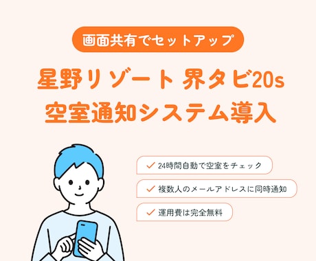 星野リゾート 界タビ 空室通知システム導入します 界タビ20sの空室監視。メールが届くシステムをセットアップ イメージ1
