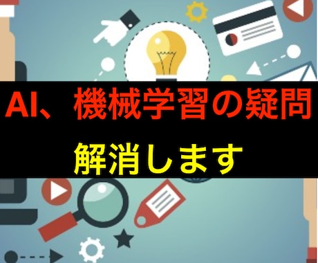 機械学習全般の疑問にお答えします 皆様のデータ活用をサポートいたします。 イメージ1