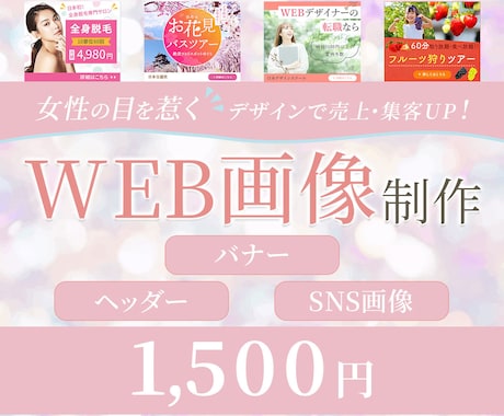 女性向けバナー・ヘッダーなどWEB画像を制作します 高品質×訴求力のあるデザインで売上＆集客UPを目指しましょう イメージ1