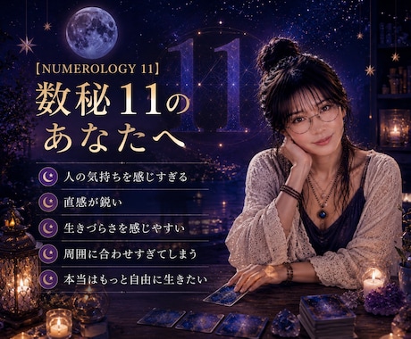 数秘11集まれ～！☾*オラクルカード占いやります 魂のたまり場♡同じ数秘11の私と友達みたいにゆるく話そう☆ イメージ2