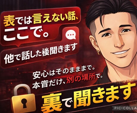 表では言えない話、ここで。｜他で話した後聞きます 安心はそのままで。本音だけ、別の場所で。 イメージ1