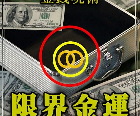 限界金運◆あらゆる方法で金銭が引き寄せられます 他のヒーリングと違う理由:ヒーリング×呪術×自然法則を融合！ イメージ1
