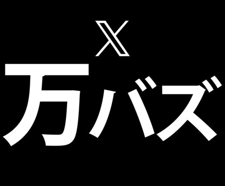 X(Twitter)インプ+いいね+RT増やします インフルエンサー以上のポストのバズも実現可能です イメージ1