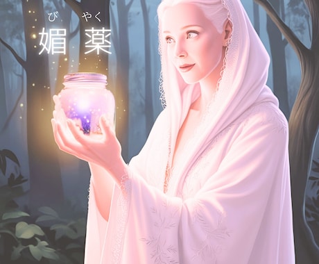 復活愛！彼の心を取り戻す媚薬レシピお届けします フィシスの媚薬レシピをPDFで（シリーズ⑤  ） イメージ2