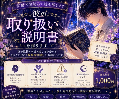 彼の恋愛取り扱い説明書を作ります ｜彼の本音と接し方を読み解きます イメージ1