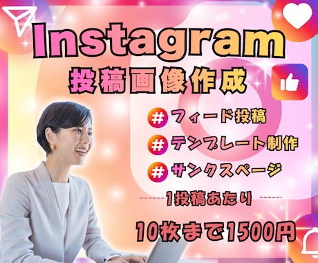 目を止める！Instagram投稿画像作成します イメージ1