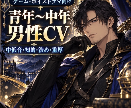 青年〜中年の中低音男性キャラボイスを収録します イメージ1