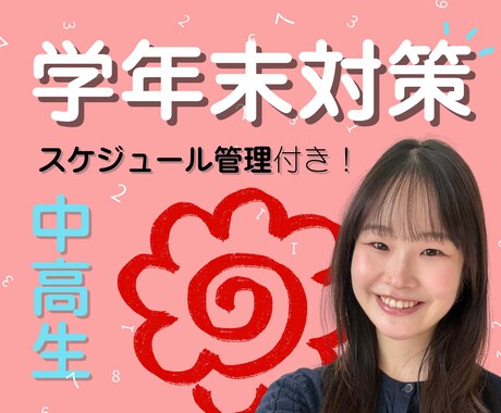上智大生が学年末テスト対策の成績UPサポートします 【中高生対象】"オール5"のスケジュール管理や勉強法教えます イメージ1