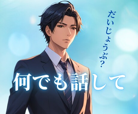 誰にも言えない恋の悩み、プロが優しく聞きます 誰にも言えない事あると思います。あなたの心に寄り添います。 イメージ1