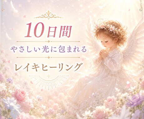 10日間♡心・身体を整えるレイキします 自然な癒しのエネルギーを10日間お届けします イメージ1