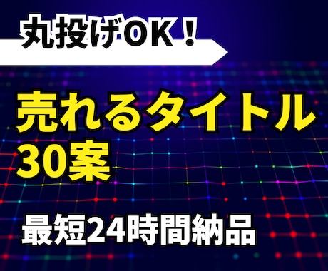 売れるタイトル30案作成します Kindle・note・Brain対応｜最短24時間納品 イメージ1