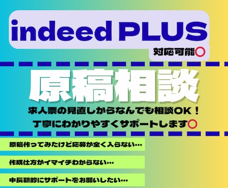 応募がこない…そんなお悩みの原稿を改善します ＜indeed・indeedPLUS＞原稿内容を精査し改善◎ イメージ1