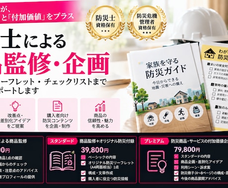 防災士が商品監修・付加価値づくりを支援します イメージ1
