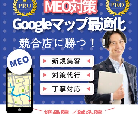 接骨院／鍼灸院に特化したMEO対策を行います MEOのプロが上位表示に最適な設定と更新を行います！ イメージ1