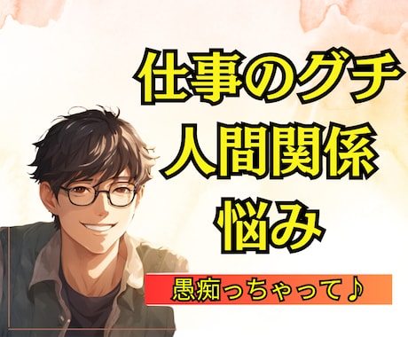 職場の人間関係・仕事のグチ聞きます 1分からでもOK │お局・上司・同僚・部下　わずらわしい イメージ1