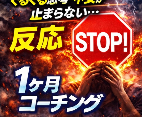 思考が止まらない／不安が強い方へ｜1か月伴走します 【即日返答！】不安を止める30日チャットコーチング イメージ1
