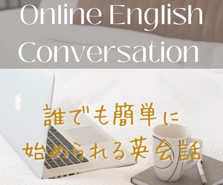 オンライン英会話レッスン致します 海外経験豊富な日本人女性による会話レッスンです！ イメージ1
