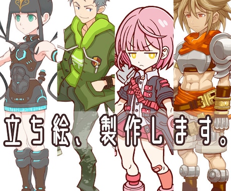 立ち絵、制作します POP･SF･ファンタジーなど！幅広い世界観に対応。 イメージ1