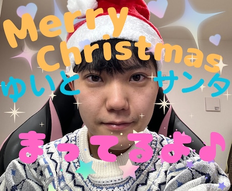ゆいと✨クリスマス大作戦☘楽しみ方を伝授します あなたのクリスマスに輝きを✨今年最後のひとやすみに☘✨ イメージ1