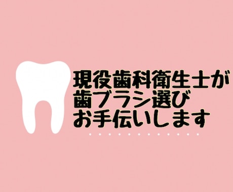 あなたに合った歯ブラシ選びをお手伝いします 歯ブラシは種類が多すぎてどれを選べばいいの？を解決! イメージ1