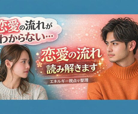 恋愛がうまくいかない理由を読み解きます 今の恋愛の停滞ポイントや思考・感情のパターンを整理します イメージ1