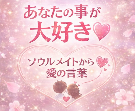 あなたの事が大好き★ソウルメイト(仮)になります 心に寄り添って愛情を伝えます。 イメージ1