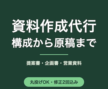 資料作成代行｜構成から提案書・企画書を作ります 構成設計から丸ごと対応。実用的なパワポ資料を納品します イメージ1