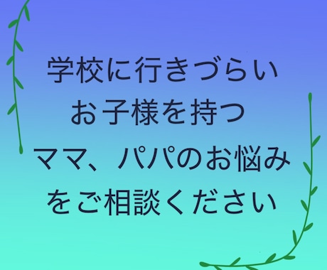 学校に行きづらいお子さま親御さまのお話を聞きします ひとりで抱え込まず話して心を軽くしませんか。 イメージ2