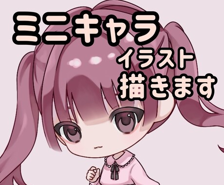 SNS用のミニキャラを描きます イメージ1