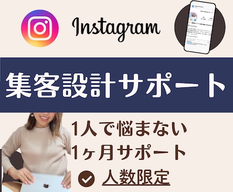 Instagram集客設計します 自分で考えて行動できる様になる！集客できる考え方を伝えます イメージ1
