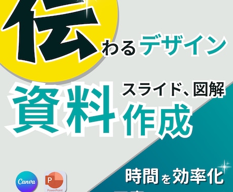伝わる！！プレゼン資料、図解、スライド作成します 「資料作成が苦手／時間がない／なんかダサい」を解決します！ イメージ1