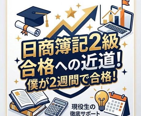 簿記２級合格のために相談、学習法を教えます 簿記２級に2週間で合格した僕が合格方法を、2週間の間教えます イメージ1