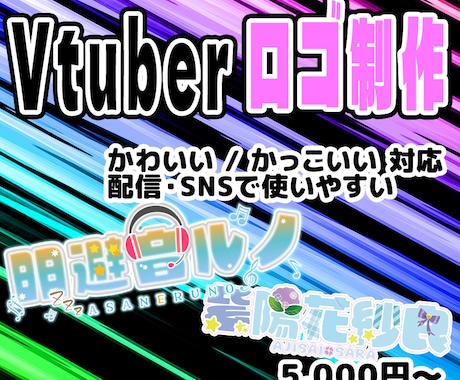 Vtuber・配信者向けロゴ作成します 配信活動で使いやすいデザインを意識！ イメージ1