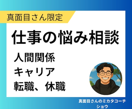 真面目さんの味方です！職場の悩み、愚痴を聞きます 家族や友達には言いたくない悩みを僕にぶつけてください イメージ1