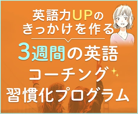 コーチングで英語学習の習慣化サポートします 学習習慣化・モチベーション維持・3日坊主卒業！英語コーチング イメージ1