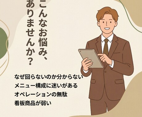 個人飲食店向け 現場目線でお店のアドバイスします 現場目線でお店の問題点を考え、全力で解決します。相談も◎ イメージ2