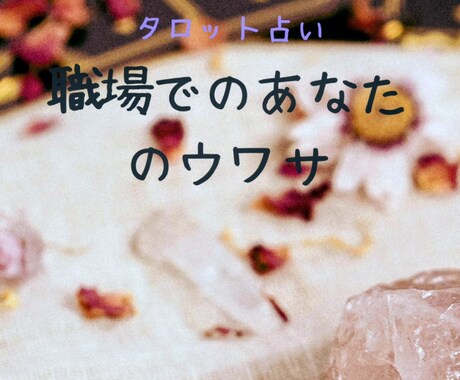 本音！職場の人からみたあなたの評判占います 職場でのウワサ！職場の人からみたあなたのガチ評判 イメージ1