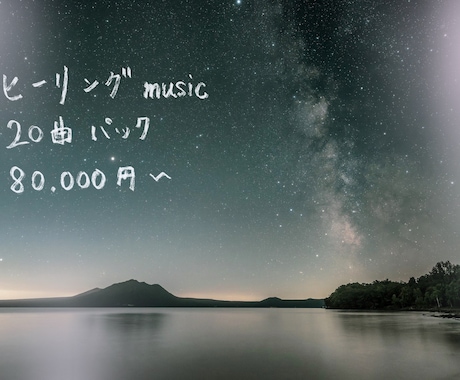 ヒーリングミュージック20曲作ります ヒーリングミュージック20曲パック イメージ1