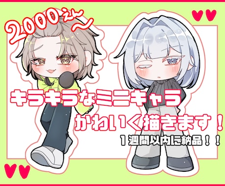 キラキラなミニキャラ可愛く描きます 商用利用OK！1週間以内に納品します イメージ1