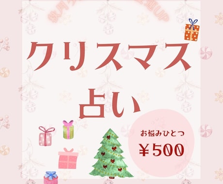 クリスマス直前♡あなたの恋愛運占います 《期間限定！！》恋愛運UP♡出会い♡恋愛運全般♡