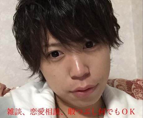 恋愛相談、雑談、暇つぶし、などおまちしております 女性限定のお話し相手になります♫ イメージ1