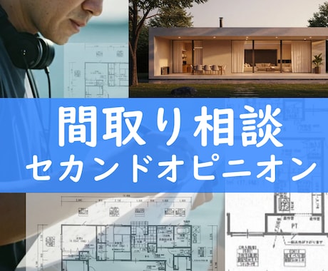 間取り改善案 ＋ 間取り新規プラン案をご提案します 図面承認日が迫っている方☆請負契約が間近の方☆相談承ります イメージ1